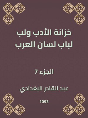 cover image of خزانة الأدب ولب لباب لسان العرب